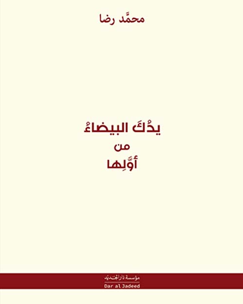 يدك البيضاء من أولها