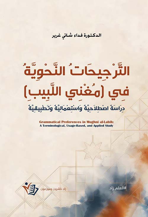 الترجيحات النحوية في مغني اللبيب - دراسة اصطلاحية واستعمالية وتطبيقية