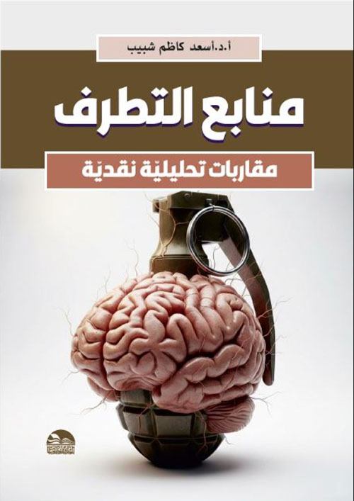 منابع التطرف مقاربات تحليلية نقدية