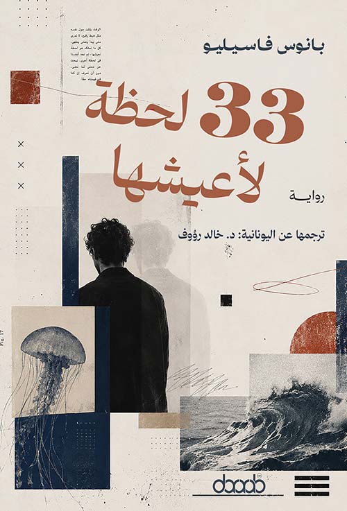 ‏33 لحظة لأعيشها