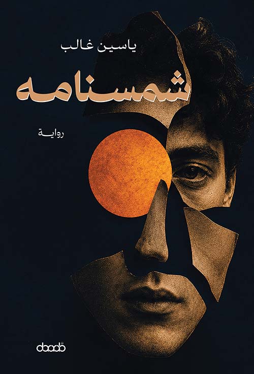‏شمسنامه