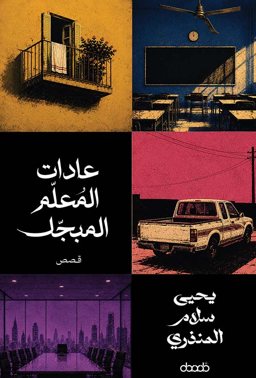 ‏عادات المعلم المبجل