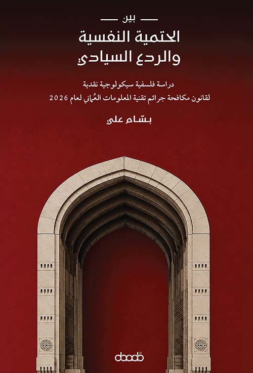 ‏بين الحتمية النفسية والردع السيادي - دراسة فلسفية سيكولوجية نقدية لقانون مكافحة جرائم تقنية المعلومات العماني لعام 2026