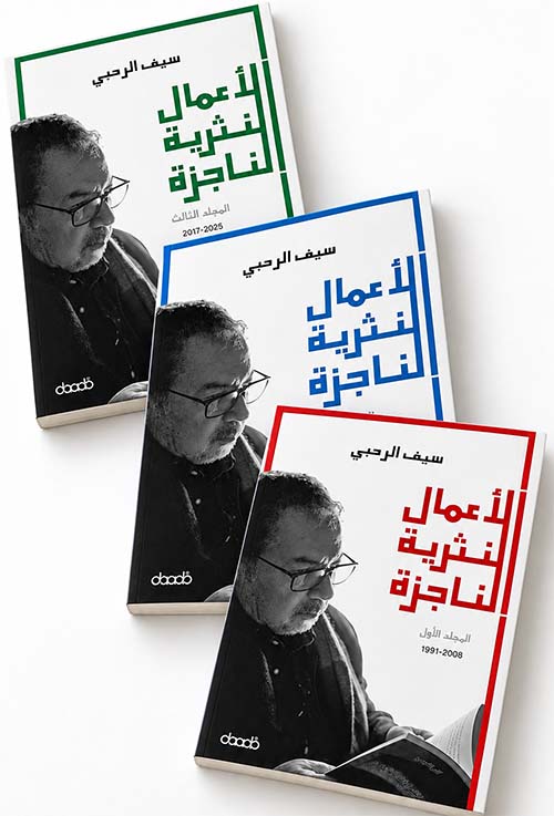 الأعمال النثرية الناجزة 13