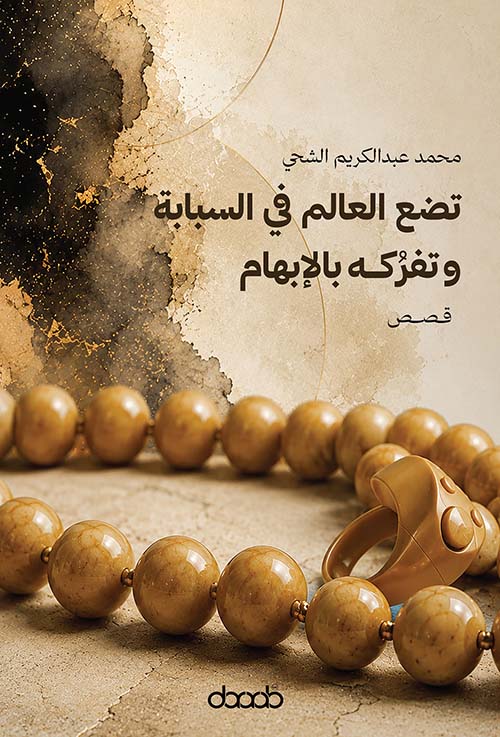 ‏تضع العالم في السبابة وتفركه بالإبهام