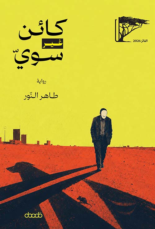 ‏كائن غير سوي