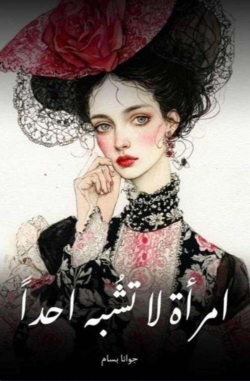 امرأة لا تشبه أحداً