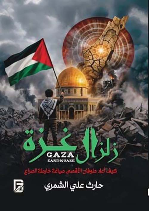 زلزال غزة - كيف أعاد طوفان الأقصى صياغة خارطة الصراع