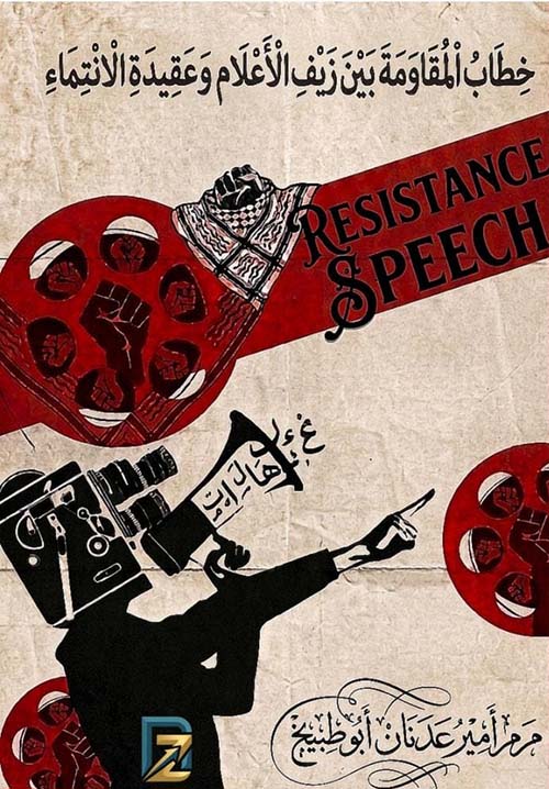 خطاب المقاومة بين زيف الإعلام وعقيدة الانتماء