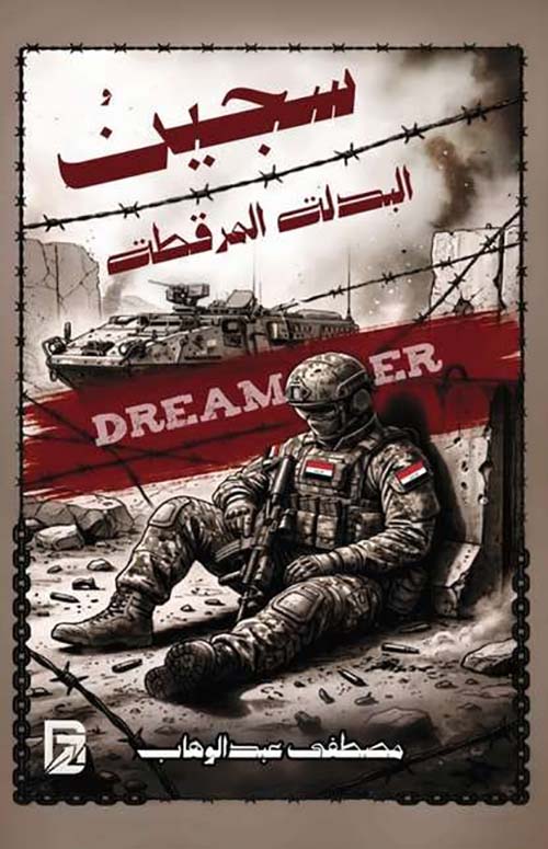 سجين البدلة المرقطة