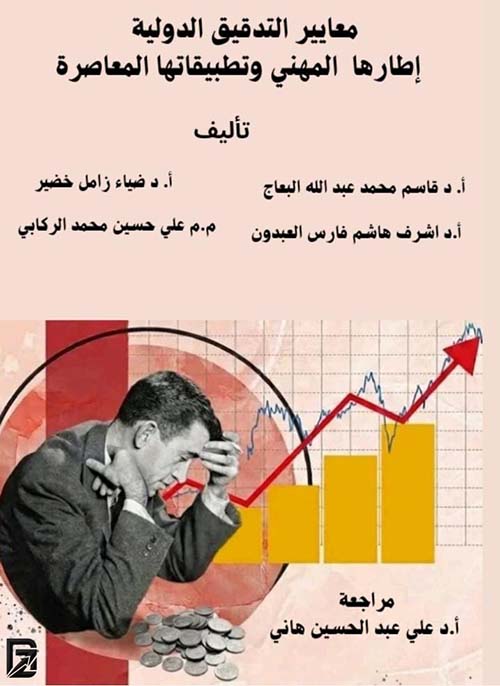 معايير التدقيق الدولية إطارها المهني وتطبيقاتها المعاصرة