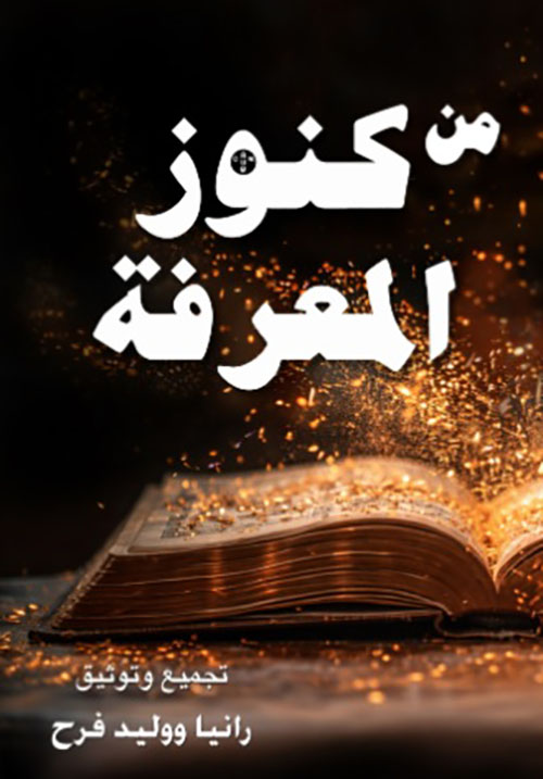 من كنوز المعرفة
