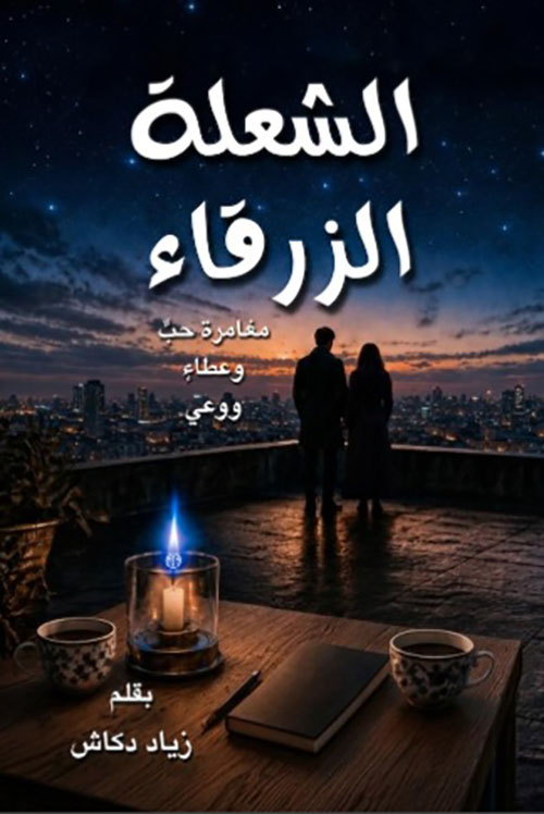 الشعلة الزرقاء ؛ مغامرة حب وعطاء ووعي
