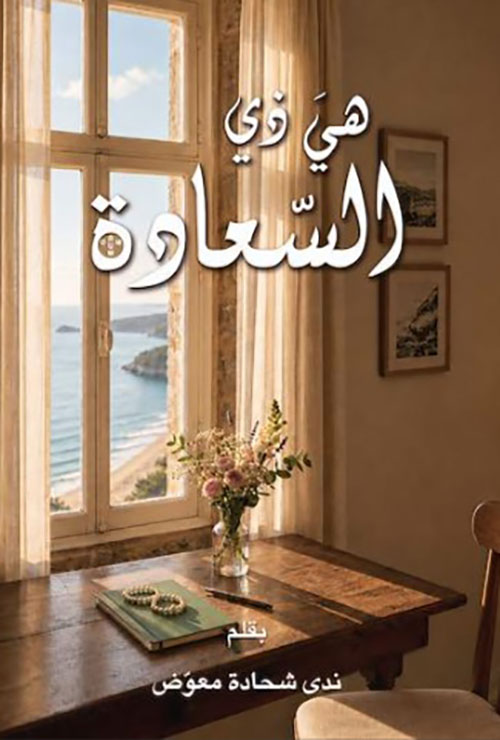 هي ذي السعادة