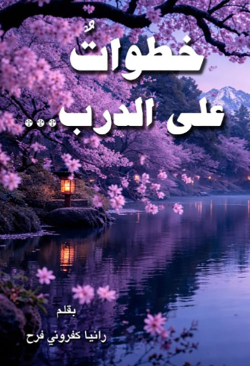 خطوات على الدرب