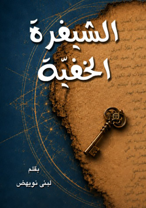 الشيفرة الخفية