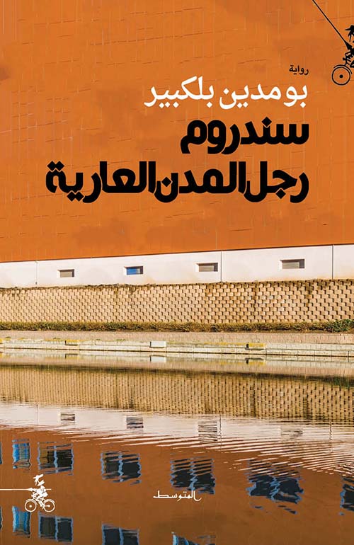 سندروم رجل المدن العارية