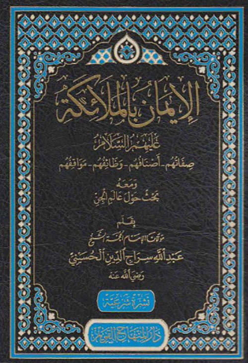 الإيمان بالملائكة عليهم السلام