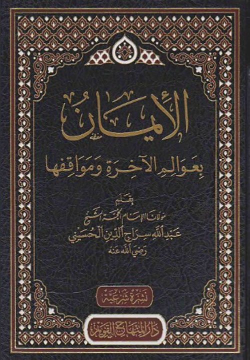 الإيمان بعوالم الآخرة ومواقفها