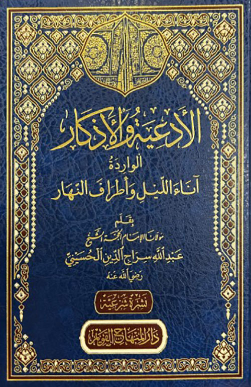 الأدعية والأذكار الواردة آناء الليل وأطراف النهار