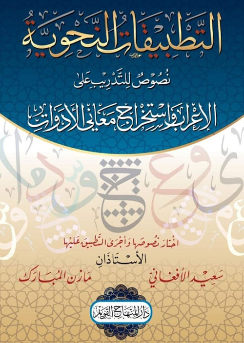 التطبيقات النحوية نصوص للتدريب على الإعراب وإستخراج معاني الأدوات