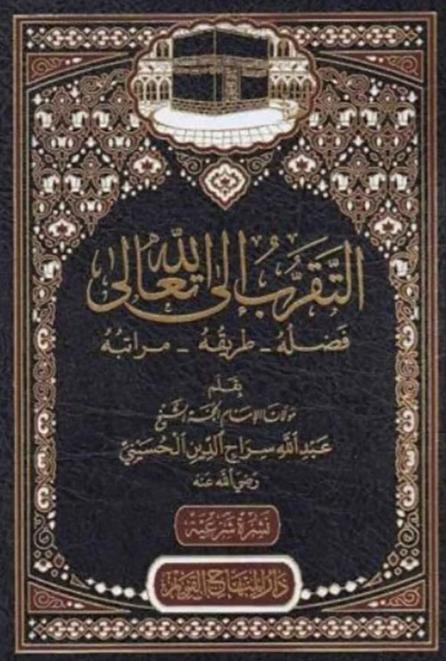 التقرب إلى الله تعالى