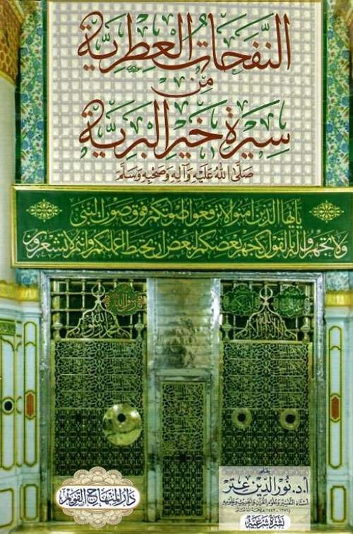 النفحات العطرية من سيرة خير البرية