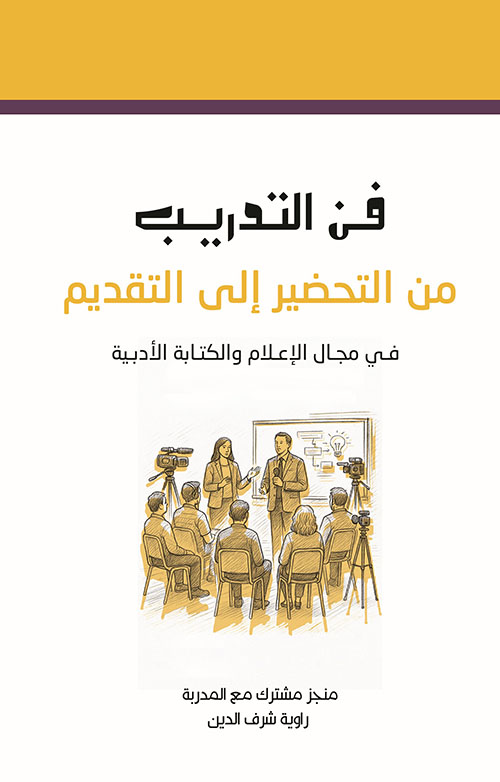 فن التدريب من التحضير إلى التقديم في مجال الإعلام والكتابة الأدبية