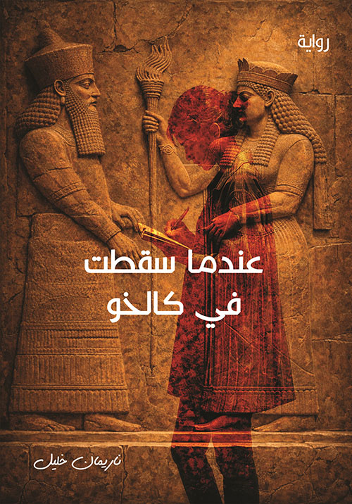 عندما سقطت في كالخو