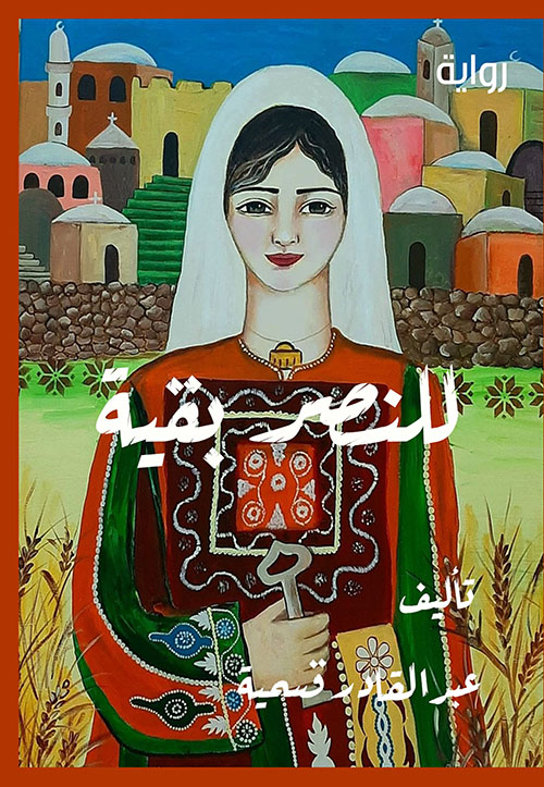 للنصر بقية