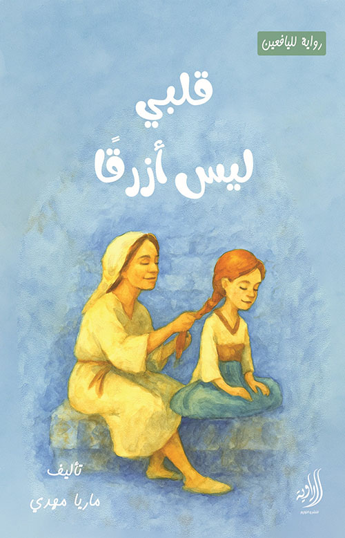 قلبي ليس أزرقا
