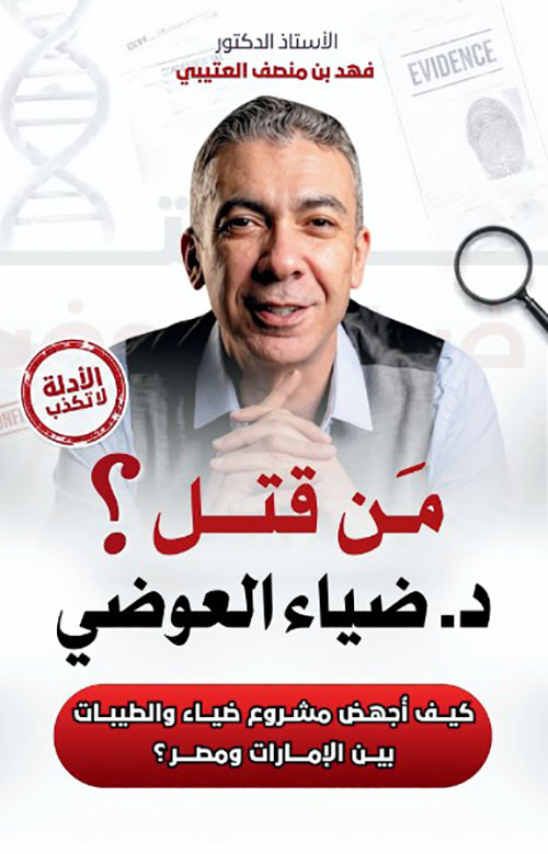 من قتل د. ضياء العوضي؟
