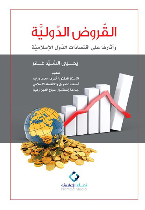 القروض الدولية وآثارها على اقتصادات الدول الإسلامية