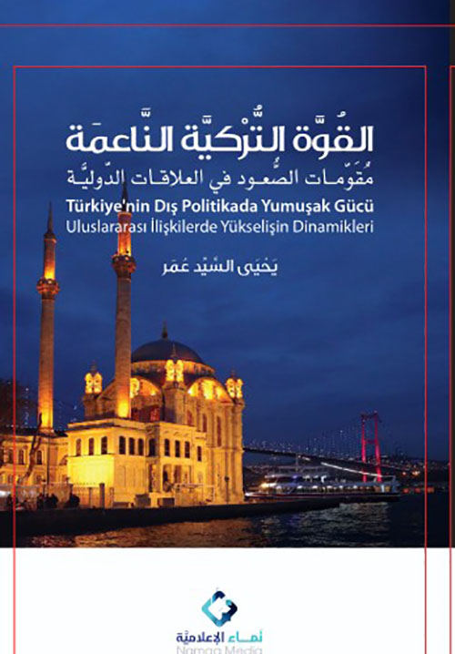 القوة التركية الناعمة ; مقومات الصعود في العلاقات الدولية