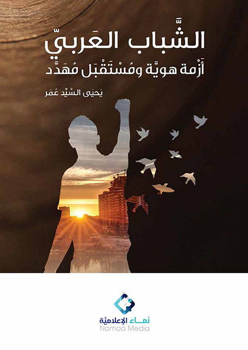 الشباب العربي : أزمة هوية ومستقبل مهدد