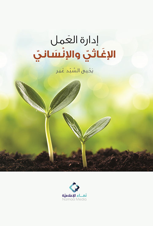 إدارة العمل الإغاثي والإنساني