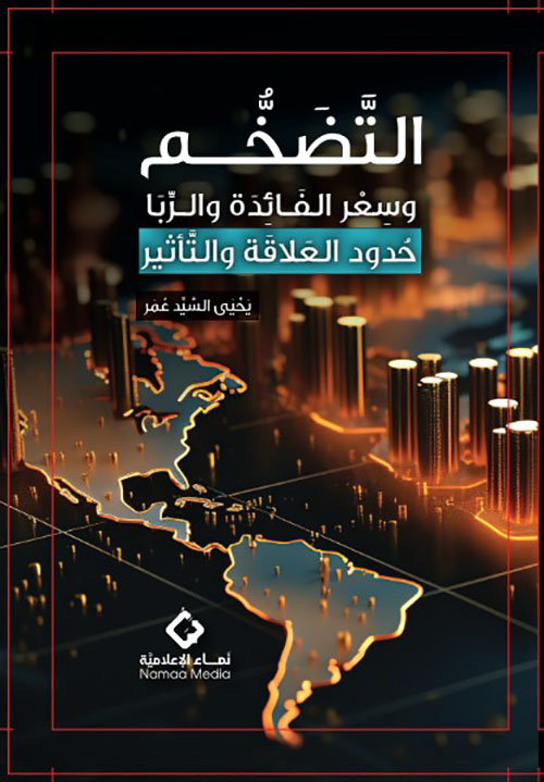 التضخم وسعر الفائدة والربا : حدود العلاقة والتأثير