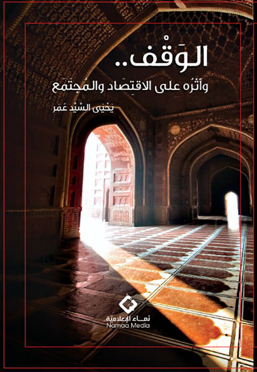 الوقف.. وأثره على الاقتصاد والمجتمع