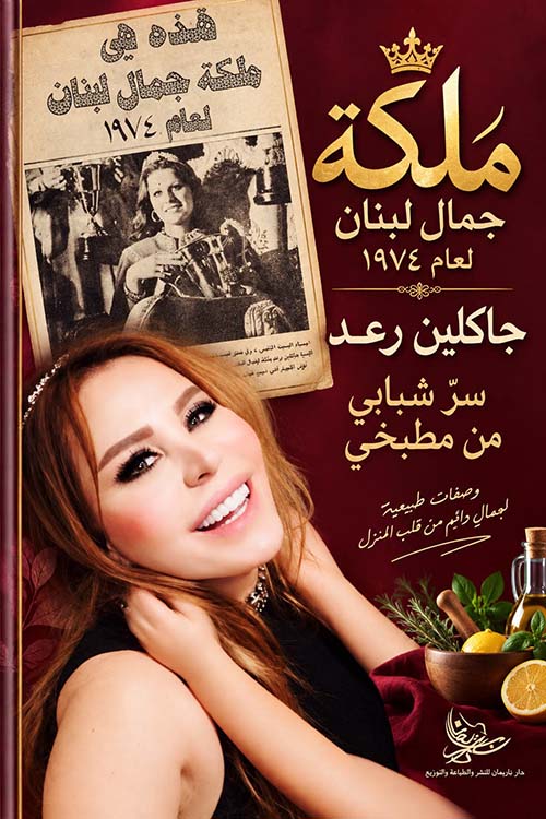 ملكة جمال لبنان لعام 1974 جاكلين رعد سر شبابي من مطبخي - وصفات طبيعية لجمال دائم من قلب المنزل