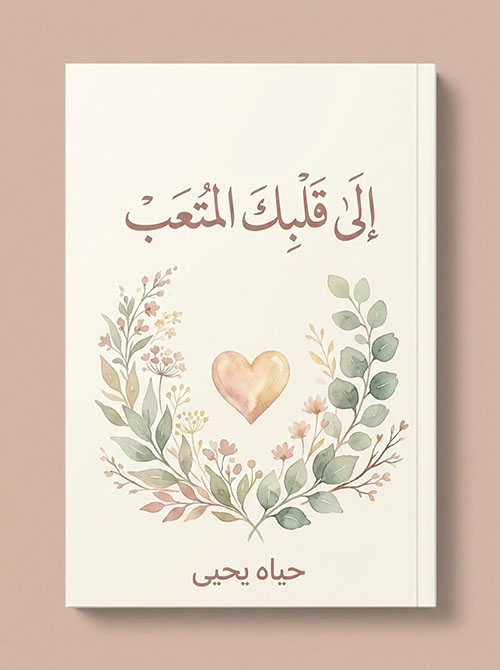 إلى قلبك المتعب