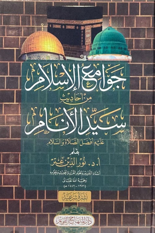 جوامع الإسلام من أحاديث سيد الأنام