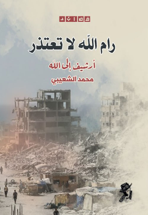 رام الله لا تعتذر - أرشيف إلى الله