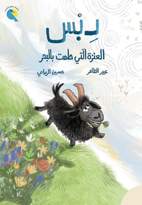 دبس، العنزة التي حلمت بالبحر
