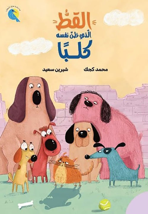 القط الذي ظن نفسه كلبا