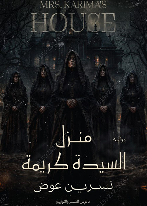 منزل السيدة كريمة