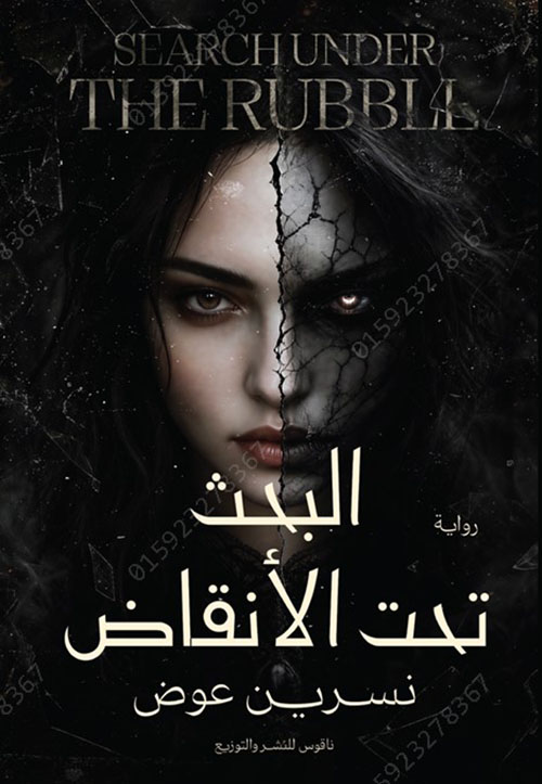 البحث تحت الأنقاض