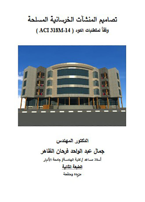 تصاميم المنشآت الخرسانية المسلحة
