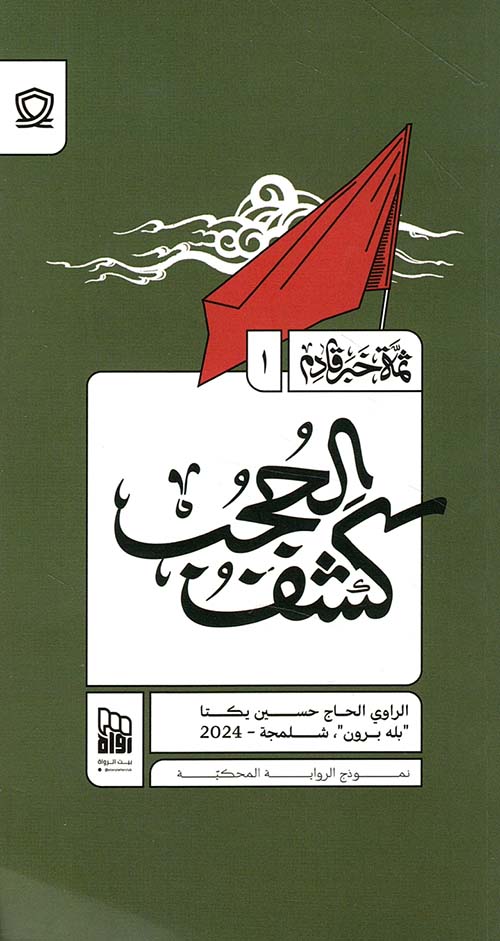 كشف الحب - الجزء الأول