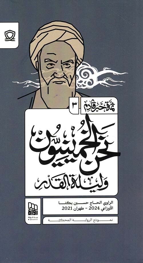 نحن الخمينيون وليلة القدر - الجزء الثالث