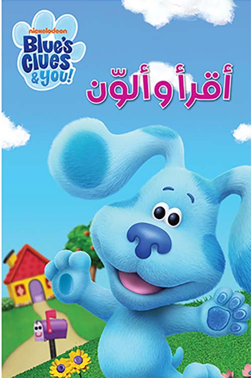 أقرأ وألون - ألغاز بلو الذكية